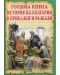 Голяма книга: История на България в приказки и разкази - 1t