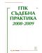 ГПК - Съдебна практика 2008-2009 г. - 1t