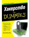 Хакерство For Dummies - 1t