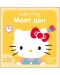 Hello Kitty: Моят ден (с релефни елементи) - 1t