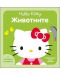 Hello Kitty: Животните (с релефни елементи) - 1t