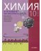 Химия и опазване на околната среда за 10. клас. Учебна програма 2023 (Регалия) - 1t