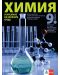 Химия и опазване на околната среда за 9. клас. Втора част за 9. клас при обучение с интензивно изучаване на чужд език. Учебна програма 2024/2025 (Булвест) - 1t