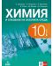 Химия и опазване на околната среда за 10. клас. Учебна програма 2023 (Анубис) - 1t