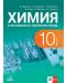 Химия и опазване на околната среда за 10. клас. Учебна програма 2024/2025 (Анубис) - 1t