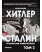 Хитлер и Сталин. Успоредни животописи - том 2 - 1t