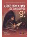 Христоматия по литература за 9. клас. Учебна програма 2024/2025 (БГ Учебник) - 1t