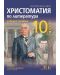 Христоматия по литература за външно оценяване в 10. клас. Учебна програма 2024/2025 (БГ Учебник) - 1t