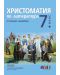 Христоматия по литература за външно оценяване в 7. клас. С българските произведения от 5., 6. и 7. клас. Учебна програма 2024/2025 (БГ Учебник) - 1t