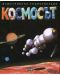 Илюстрована енциклопедия: Космосът - 1t