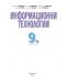 Информационни технологии за 9. клас. Учебна програма 2018/2019 - Николина Николова (Просвета) - 2t