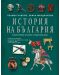 История на България. Енциклопедия за малки и пораснали деца - 1t