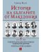 История на българите от Македония - том 3 (твърди корици) - 1t