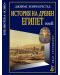 История на Древен Египет - том 2 - 1t