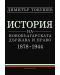 История на новобългарската държава и право (1878 - 1944) - 1t