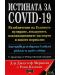 Истината за COVID-19. Разобличение на голямото нулиране, локдауните, ваксинационните паспорти и новото нормално - 1t