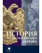 История на Византийската държава (Ново издание) - 1t