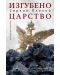 Изгубено царство. История на руския национализъм от Иван ІІІ Велики до Владимир Путин - 1t