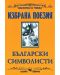 Избрана поезия: Български символисти - 1t