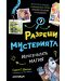 Изчезналата магия (Разреши мистерията 3) - 1t