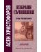 Избрани съчинения - том 4: Ангария - 1t