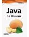 Java за всички - 1t