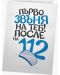 Картичка Мазно - Първо звъня на теб! После на 112 - 1t