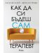 Как да си бъдеш сам терапевт - 1t