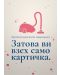 Картичка Мазно - Прахосмукачките свършиха, за това ти взех само картичка - 1t