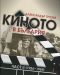 Киното в България - част 2 (1956-1962) - 1t