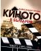 Киното в България, част 1 (1897-1956) (твърди корици) - 1t