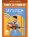 Книга за учителя по музика за 7. клас. Учебна програма 2018/2019 - Вяра Сотирова (Просвета) - 1t
