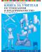 Книга за учителя по технологии и предприемачество за 4. клас. Голямото приключение. Учебна програма 2018/2019 - Любен Витанов (Просвета Плюс) - 1t