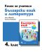Книга за учителя по български език и литература за 4. клас. Учебна програма 2023/2024 (Рива) - 1t