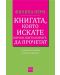 Книгата, която искате всички, които обичате*, да прочетат *(а може би и някои, които не обичате) - 1t