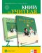 Книга за учителя по български език за 7. клас. Учебна програма 2023/2024 (Булвест) - 1t
