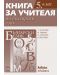 Български език - 5. клас (книга за учителя) - 1t