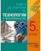 Книга за учителя по технологии и предприемачество за 5. клас. Учебна програма 2018/2019 (Анубис-Булвест 2000) - 1t