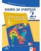 Книга за учителя по изобразително изкуство за 2. клас. Учебна програма 2023/2024 (Анубис) - 1t