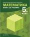 Книга за ученика по математика за 5. клас. Учебна програма 2023/2024 (Архимед) - 1t