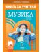 Книга за учителя по музика за 5. клас. Учебна програма 2018/2019 - Вяра Сотирова (Просвета) - 1t