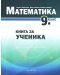 Книга за ученика по математика за 9. клас. Учебна програма 2023/2024 (Архимед) - 1t