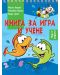 Книга за игра и учене: Риби (Мисли бързо! Решавай бързо! Бъди пръв! над 4 г.) - 1t