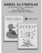 Български език и литература - 1. клас за ученици, живеещи в чужбина (книга за учителя) - 1t