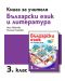 Книга за учителя по български език и литература за 3. клас. Учебна програма 2023/2024 (Рива) - 1t