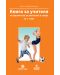 Книга за учителя по физическо възпитание и спорт за 1. клас. Учебна програма 2018/2019 (Булвест - Анубис) - 1t