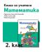 Книга за учителя по математика за 2. клас. Учебна програма 2018/2019 - Ефросина Ангелова-Ананиева (Рива) - 1t
