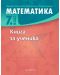 Книга за ученика по математика за 7. клас. Учебна програма 2023/2024 (Архимед) - 1t