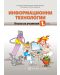 Информационни технологии - 1. клас (книга за учителя) - 1t