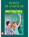 Книга за учителя по математика за 6. клас. Учебна програма 2018/2019 - 1t